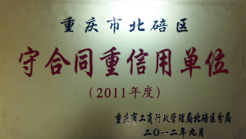 守合同重信用單位2011年